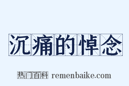 沉痛的悼念是什么意思的图片